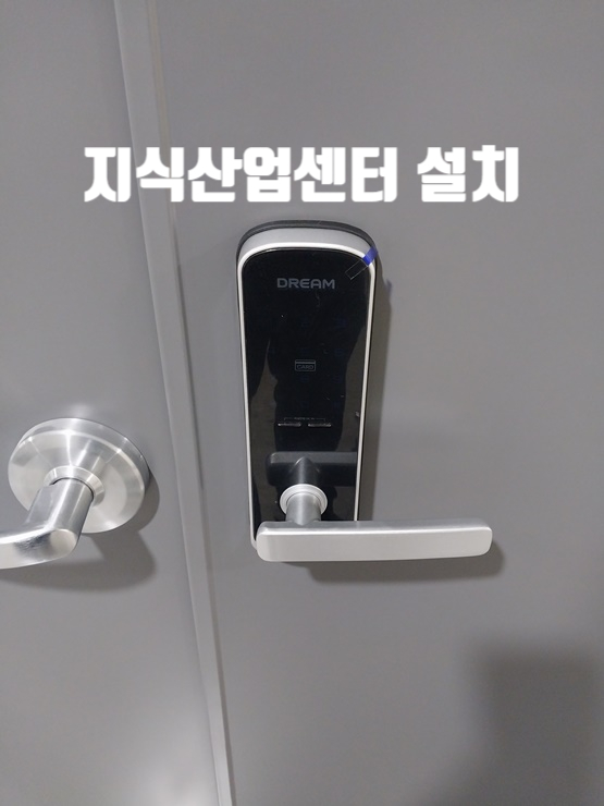  (지식산업센터 번호키) 과천시 갈현동 과천상상자이타워 방화문에 무타공도어락으로 잘 설치했습니다
