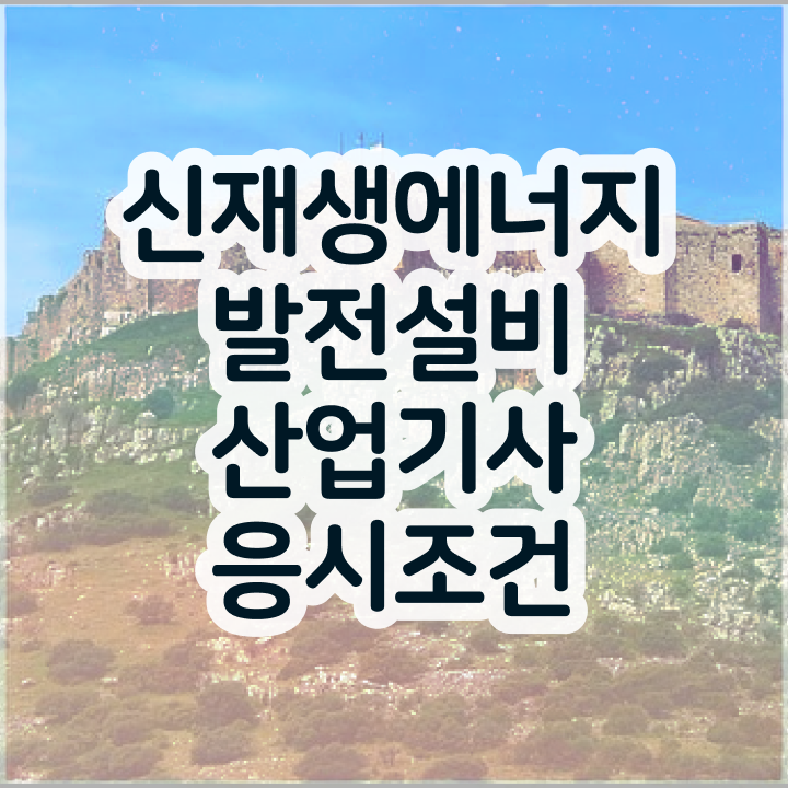  신재생에너지발전설비산업기사(태양광) 자격요건 독학으로 간편하게 끝낸 전략