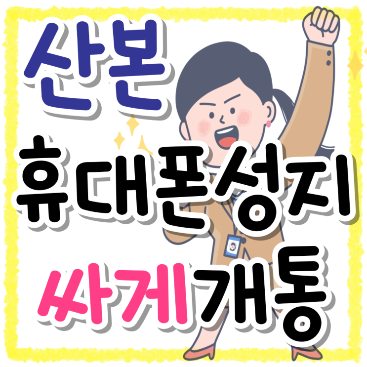 산본 휴대폰 성지 핸드폰 싸게 개통하는 방법 산본 휴대폰 성지 핸드폰 싸게 개통하는 방법