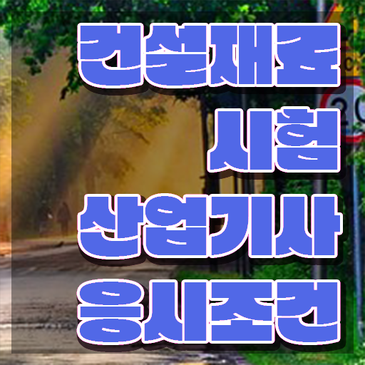  건설재료시험산업기사 응시자격 학점은행제로 쉽고 빠르게 준비한 과정
