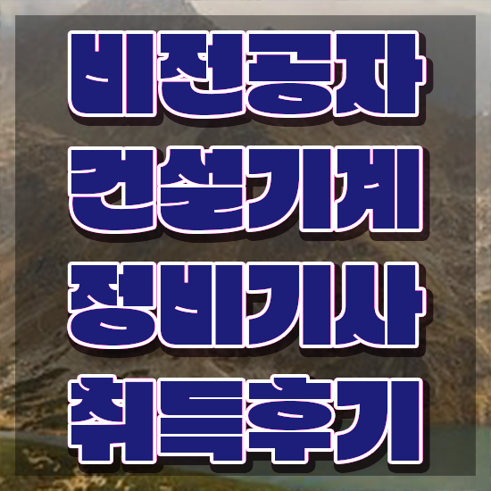 건설기계정비기사 비전공자 건설기계정비기사 취득자격 인강만 듣고 빠르게 끝낸 팁