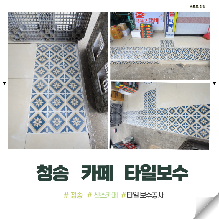  경북 산소 카페 청송 무인 카페 바닥 타일 보수