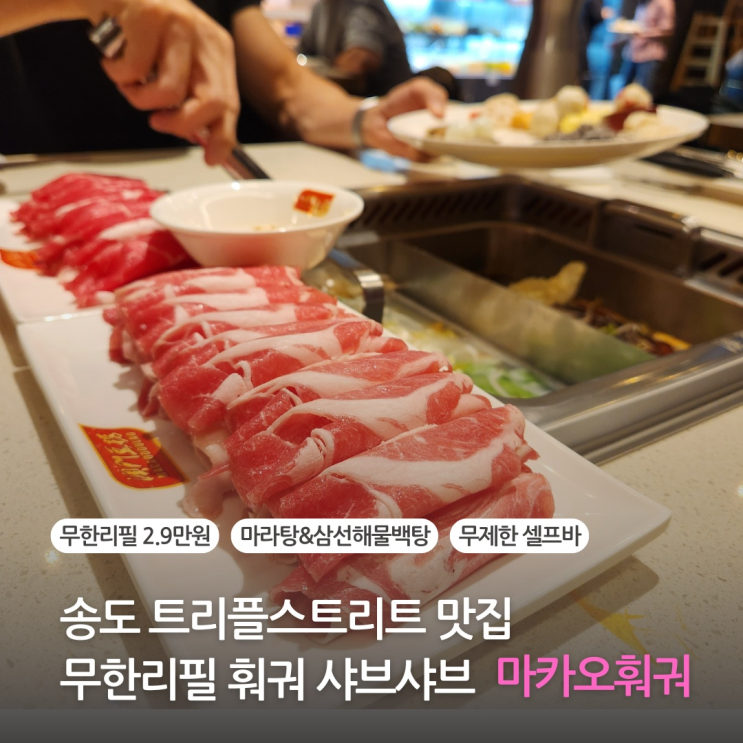  인천송도맛집 트리플스트리트 송도 훠궈 무한리필로 즐긴 마카오훠궈(송도 마라탕)