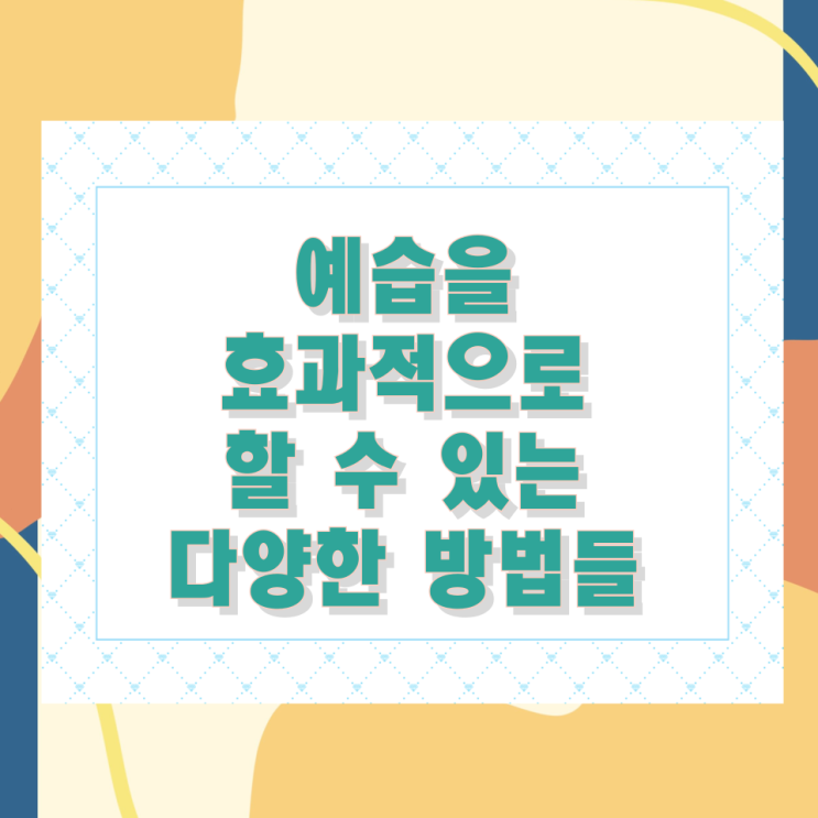 예습을 효과적으로 할 수 있는 다양한 방법들 예습을 효과적으로 할 수 있는 다양한 방법들