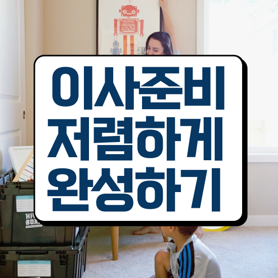  예천 이사가려면 . 이사 견적부터 알아보기