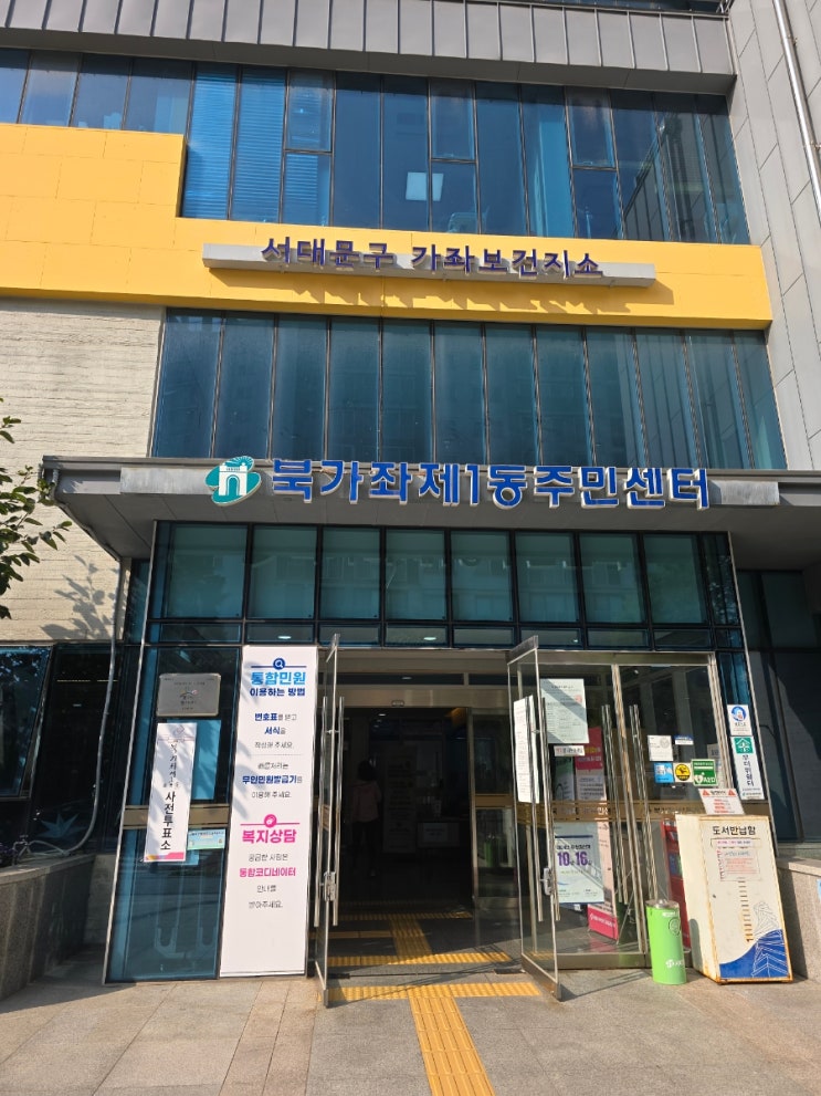  [가재울/서울] 가재울 작은 도서관을 품고 있는 북가좌 1동 주민센터