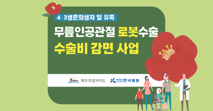  제주한국병원-제주도, 4·3생존희생자 및 유족 무릎인공관절 로봇수술 수술비 감면 사업