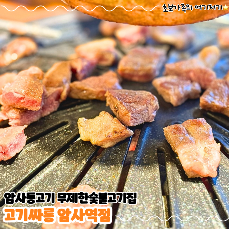  암사동고기 맛집 아이랑 가기 좋은 무한리필 숯불구이 _ 고기싸롱 암사역점