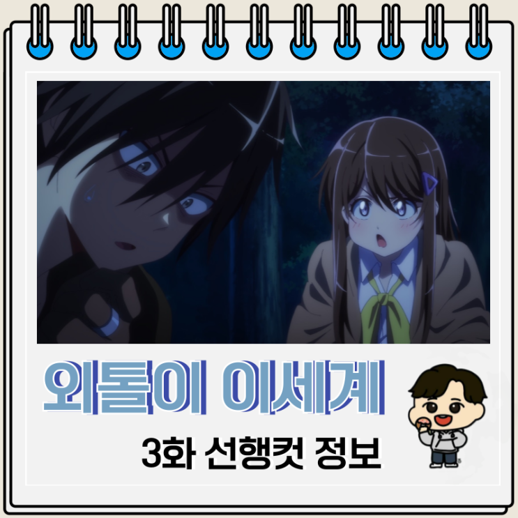 라프텔 외톨이의 이세계 공략 3화 선행컷 라프텔 외톨이의 이세계 공략 3화 선행컷