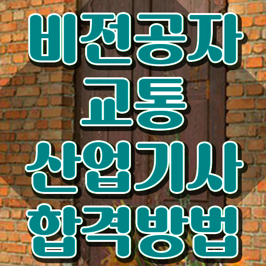  교통산업기사 취득자격 온라인 과정으로 쉽고 빠르게 끝낸 방법