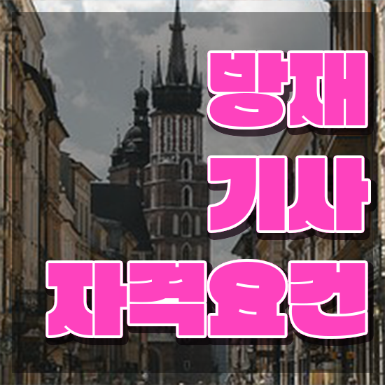  방재기사 필기 시험 요건 방재기사 시험응시조건 온라인 과정으로 간단하게 완료한 과정