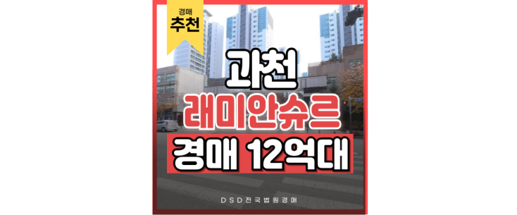 과천아파트경매 하고 위례 과천선도 타는 래미안슈르 과천아파트경매 하고 위례 과천선도 타는 래미안슈르
