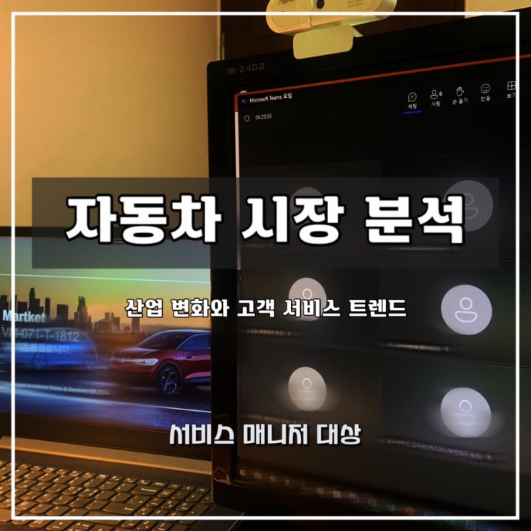  [자동차 시장 분석] 서비스 매니저 대상 산업 트렌드 및 마케팅 활용 과정 - 윤성희 강사