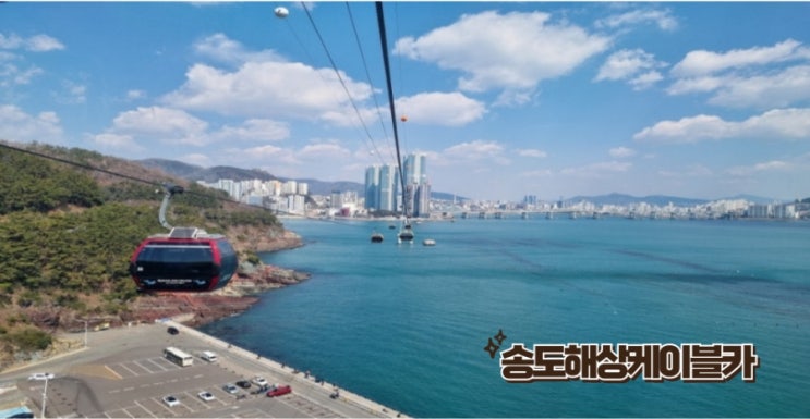  부산 송도해상케이블카, 송도스카이파크 이용 후기, 주차 및 할인 꿀팁