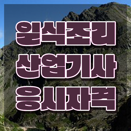  일식조리산업기사 시험응시조건 학점은행제로 빠르게 성공한 과정  일식조리산업기사 자격증 진출분야