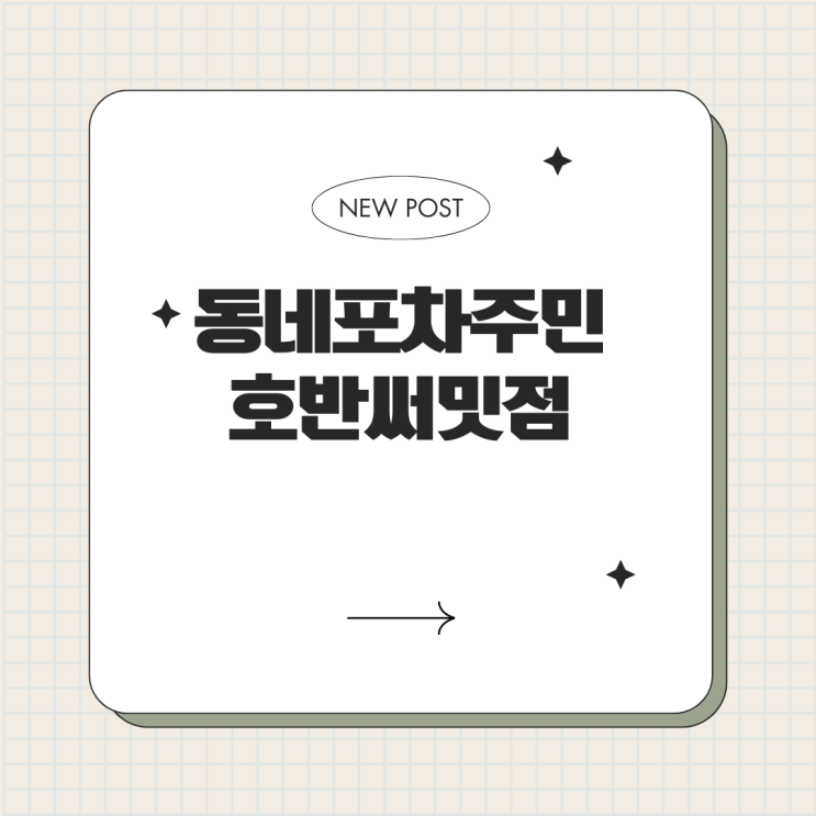  송도 8공구 동네포차주민 호반써밋점