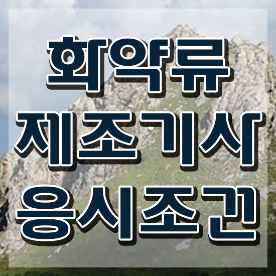  화약류제조기사 취득자격 온라인 수업으로 간단하게 끝낸 팁
