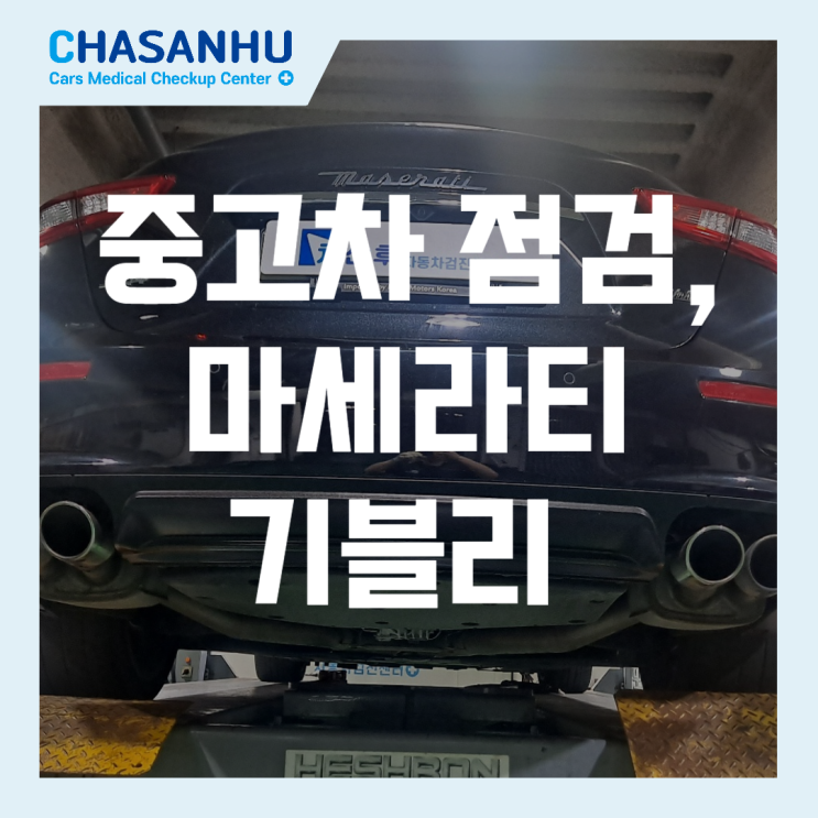  중고차 점검사례, 마세라티 기블리 중고차 검사 미세누유 오일묻음 발견