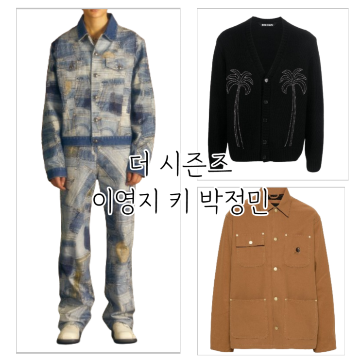 <b>이영지의 레인보우</b> 키 옷 자켓 가디건 데님 청바지 <b>박정민</b> 재킷... 