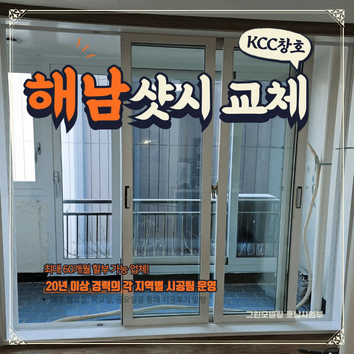 해남샷시 창호교체 전문 그린모델링에서 진행합니다. 해남샷시 창호교체 전문 그린모델링에서 진행합니다.