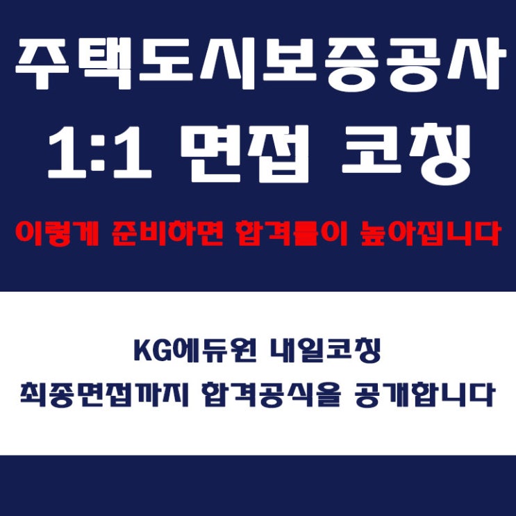  주택도시보증공사(HUG) 면접 학원, 인성, 직무, 상황, PT, 토론 면접 컨설팅, 내일코칭