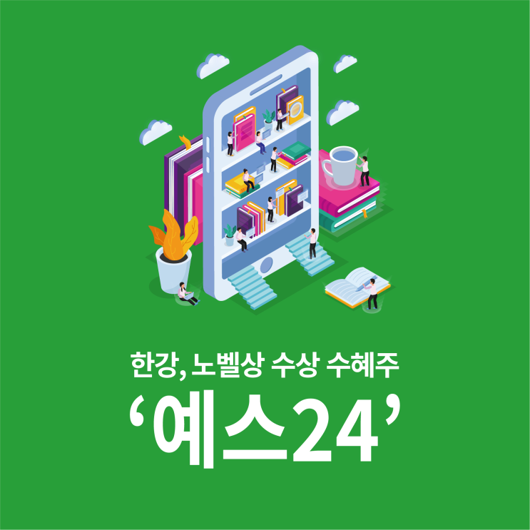 예스24 주가 전망 및 차트 분석: <b>한강 노벨상 수상</b> 관련 수혜주