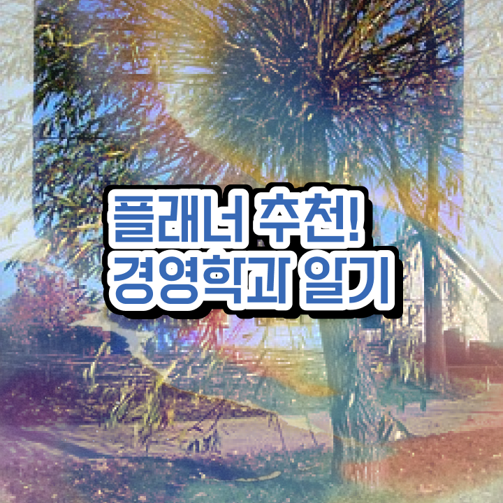  학점은행제인강 , 학점은행제 학사전공 혼자서 독학으로 준비한 비법