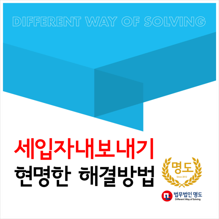  세입자내보내기, 현명한 해결 방법