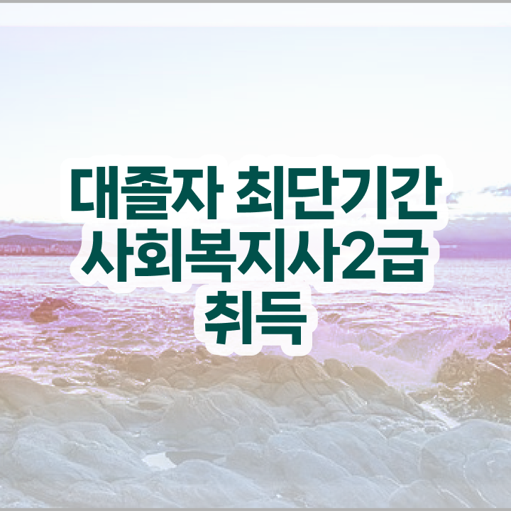  사회복지현장실습길라잡이 , 사회복지사 비전공자도 인강 듣고 수월하게