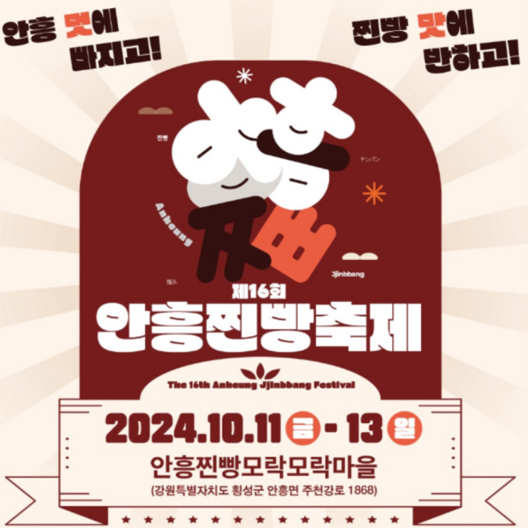  2024 안흥진빵축제 기본정보 일정 토토가 맛집