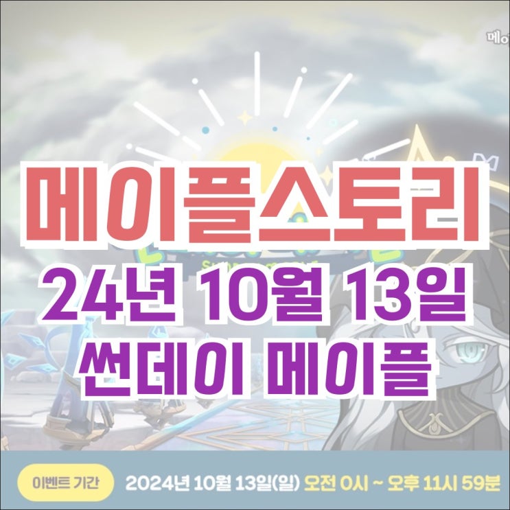  [이벤트] 메이플스토리 2024년 10월 13일 썬데이메이플 - [HEXA 스탯] 메인 스탯의 강화 확률 20% 증가