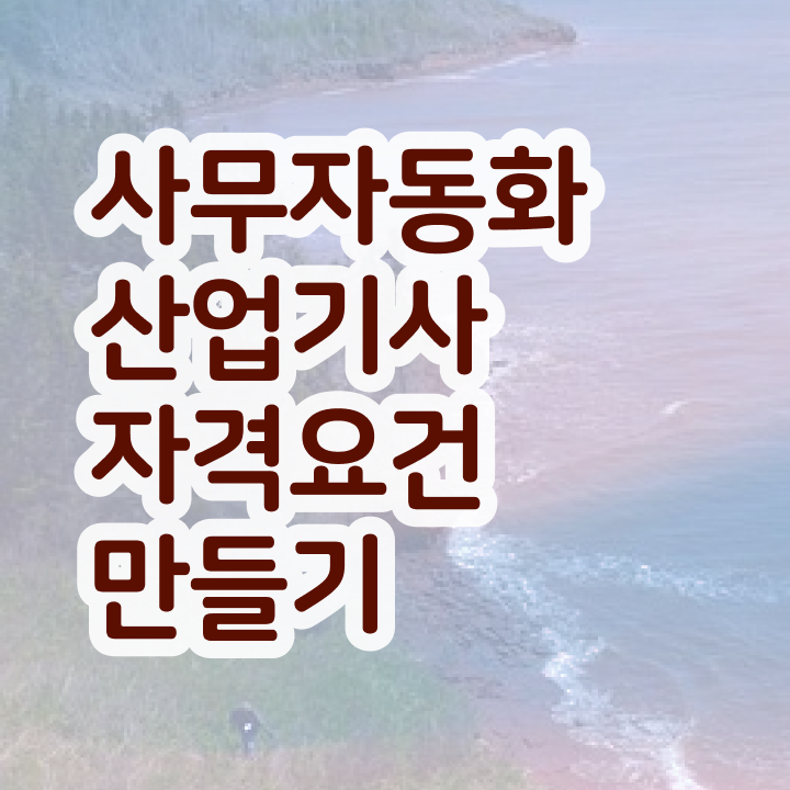  사무자동화산업기사 기출 사무자동화산업기사 시험응시조건 학점은행제로 단기간에 성공한 과정