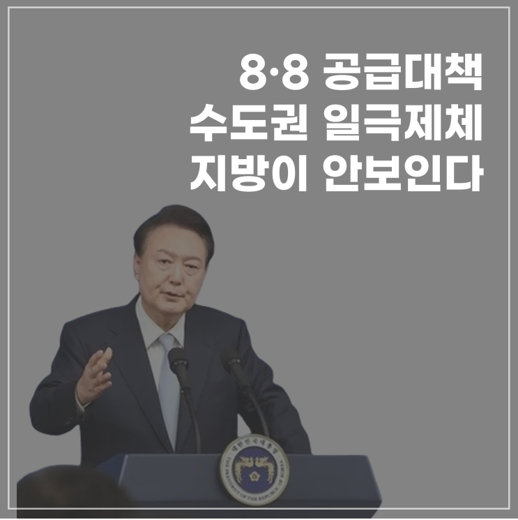  수도권 일극체제, 지방이 안보인다(8.8 공급대책)
