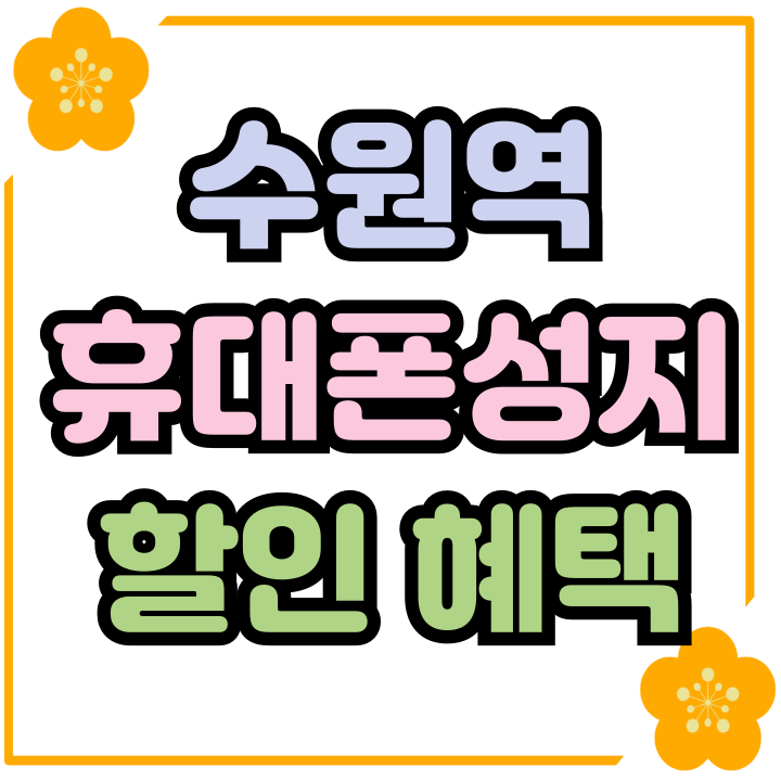  수원역 휴대폰 성지 시세표 핸드폰 할인혜택