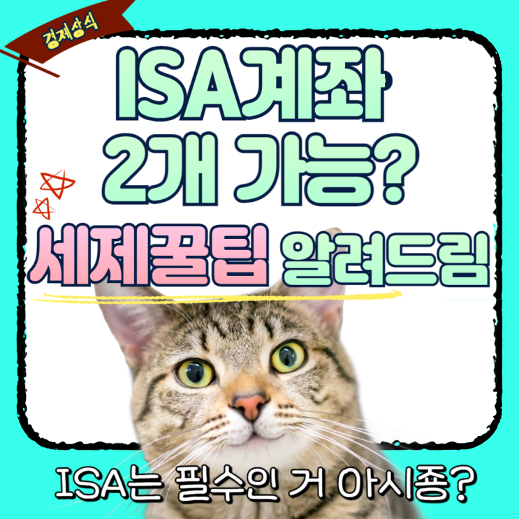  ISA계좌 2개 가능? 유지기간 비과세혜택 장단점 확인해보자