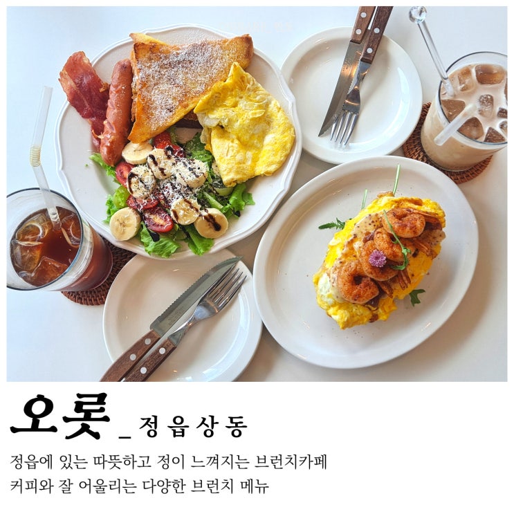  정읍 상동 힐링 카페 시원한 날씨와 어울리는 브런치카페 [오롯]