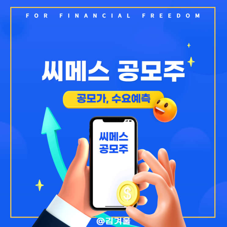  씨메스 공모가 30,000원 확정, 씨메스 공모주 수요예측 결과 확인해보니
