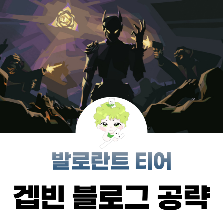 발로란트 티어표 VP 가격 밴달 스킨 한 번에!