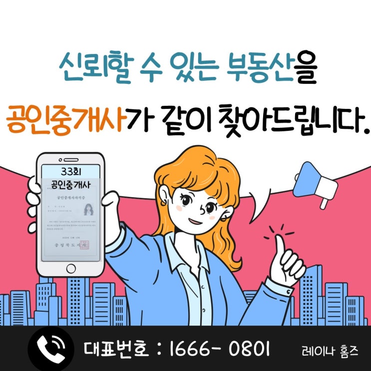  집 앞 부동산 가기 전에 내집마련 부동산 상담 레이나홈즈에게 문의하세요.