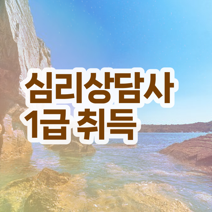  , 심리상담사 자격증 온라인으로 쉽게 합격한 전략 , 온라인 무료강의