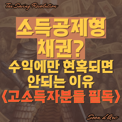  소득공제형채권? 수익에만 현혹되면 안 되는 이유 <고소득자분들 필독>