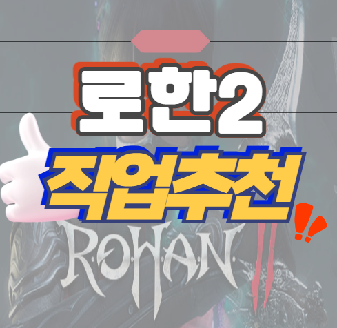 로한2 크로스 플랫폼 MMORPG! 로한2 직업 추천