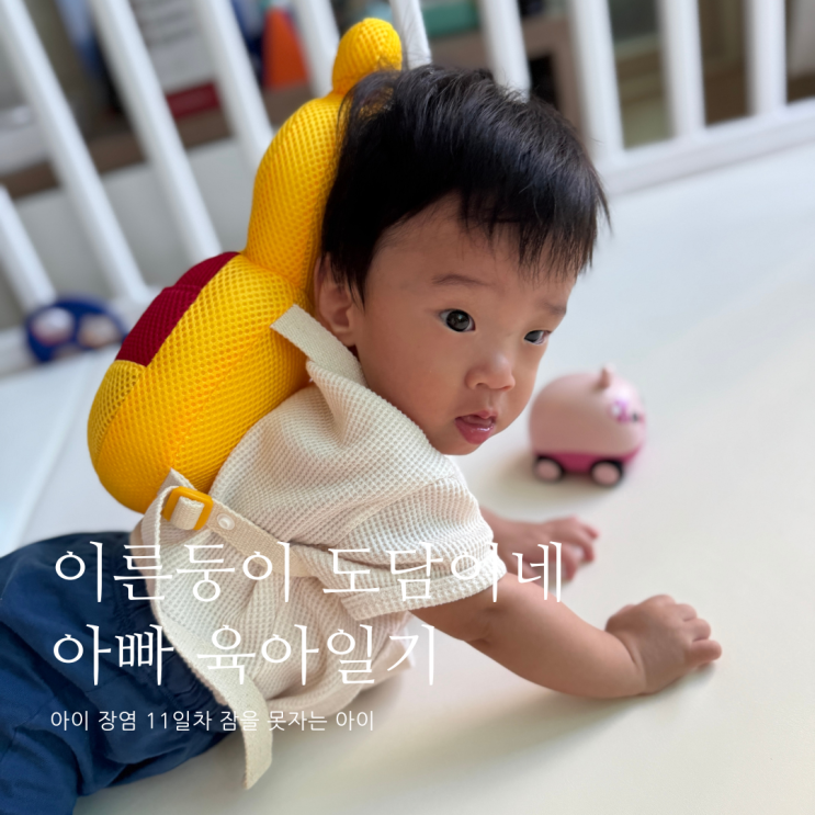 아이 장염 11일차 잠을 못자는 아이 D+348 아이 장염 11일차 잠을 못자는 아이 D+348