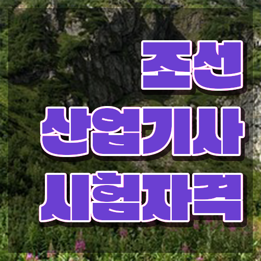  조선산업기사 학점은행제 조선산업기사 자격요건 온라인으로 단기간에 성공한 비법