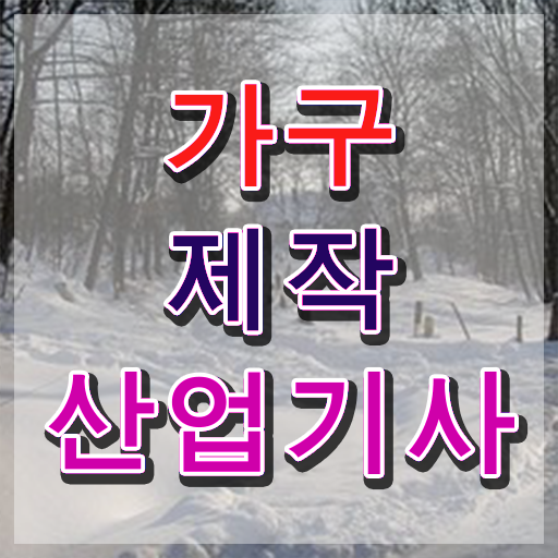  가구제작산업기사과정평가형 가구제작산업기사 시험응시조건 인강만 듣고 쉽고 빠르게 성공한 후기