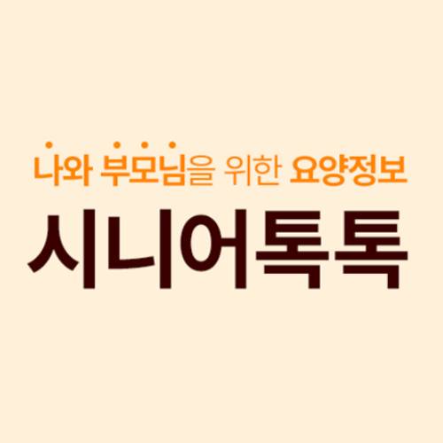  요양시설찾기, 요양정보를 한눈에! 부모님을 위해 시니어톡톡 하세요!