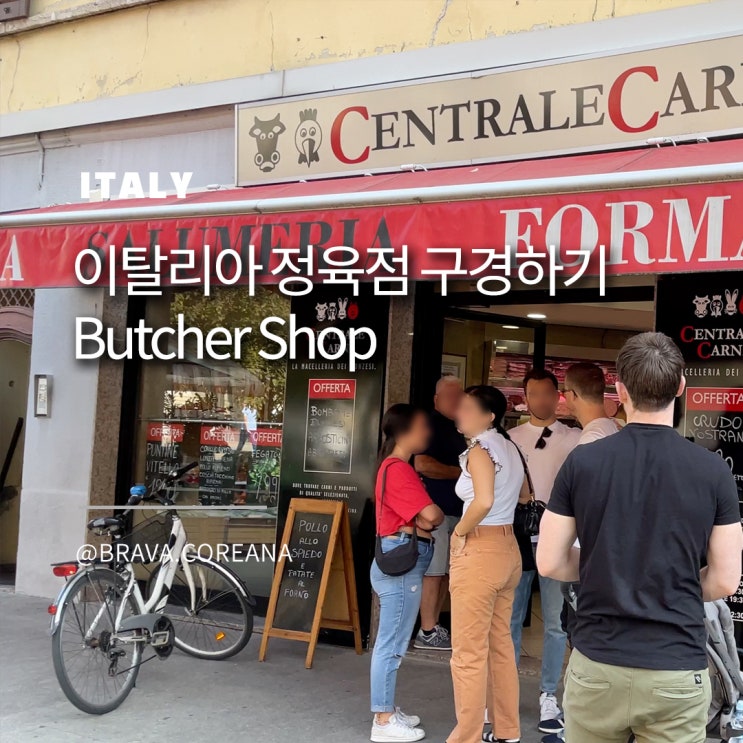  이탈리아 정육점 이용방법과 방문꿀팁