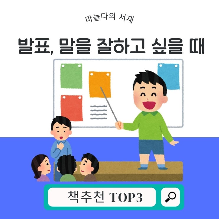  발표, 말을 잘하고 싶을 때 추천하는 책 TOP3