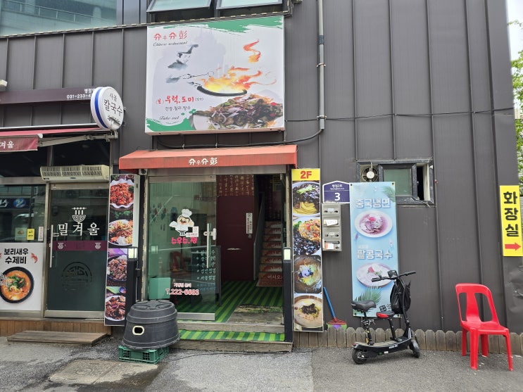  [병점 맛집] 짜장면 맛집 - 슈우슈팽