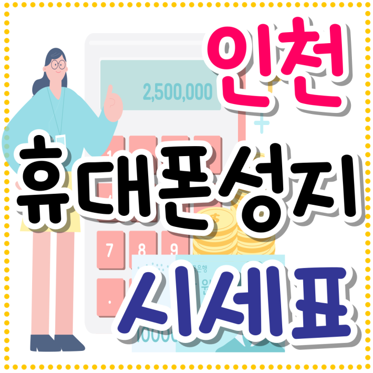인천 휴대폰 성지 시세표 비교 선택 인천 휴대폰 성지 시세표 비교 선택